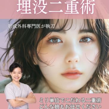 澁川ドクターによる二重モニター募集中