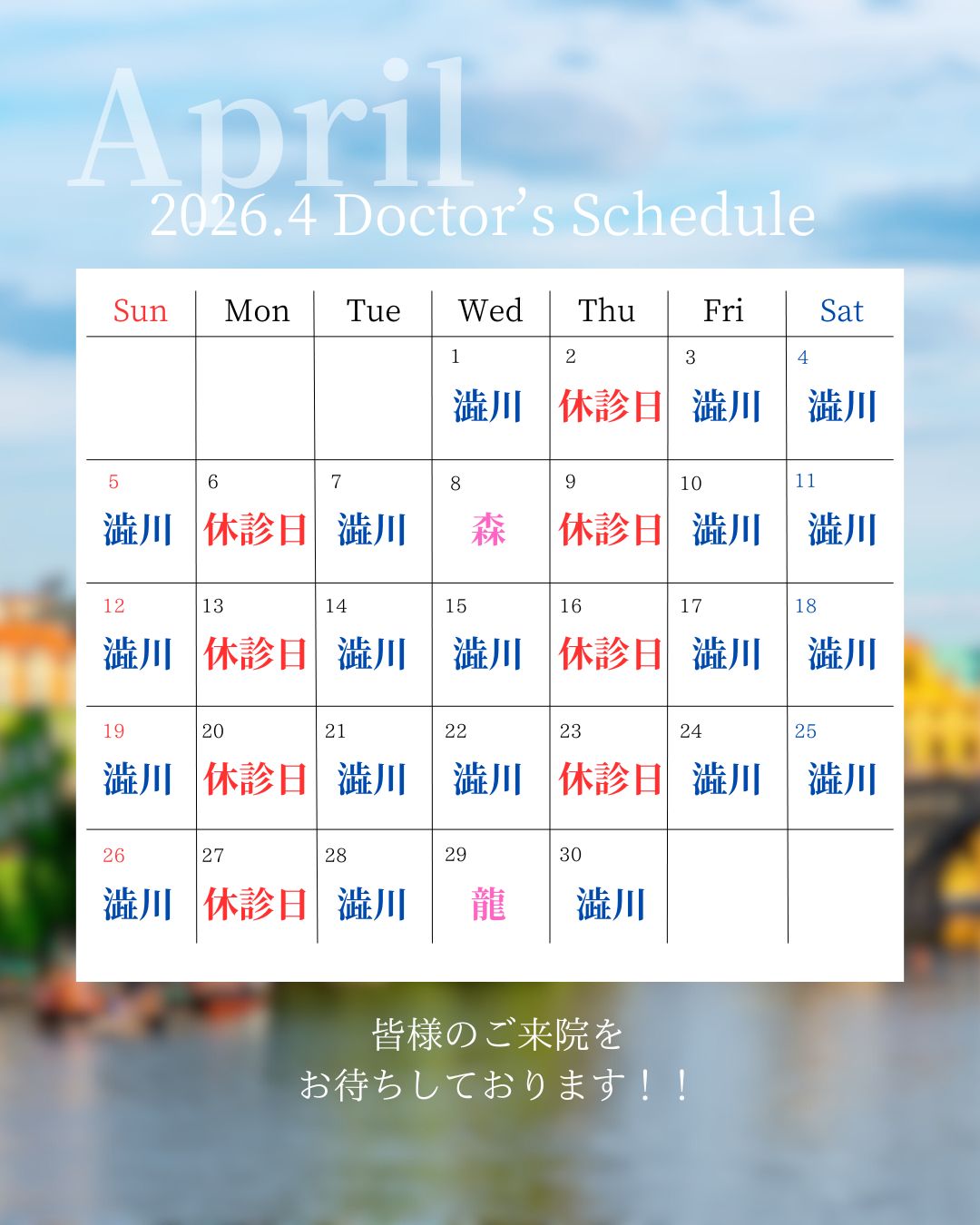 4月のドクター出勤日