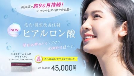 ジュビダームビスタボライトXC（スキンバイブ/SKINVIVE）