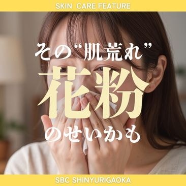 その“肌荒れ”花粉症のせいかも😷‼️