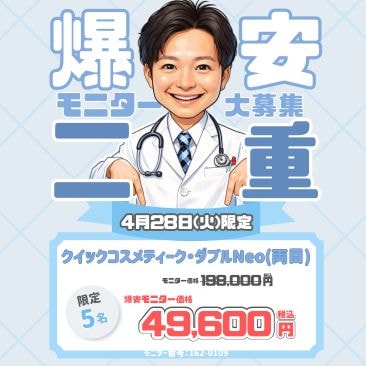 クイックコスメティークダブルNeo