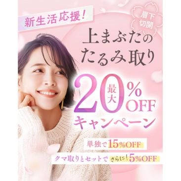 眉下リフト最大20%OFF