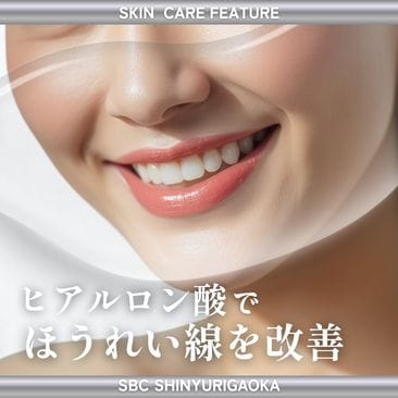 新百合ヶ丘院でヒアルロン酸