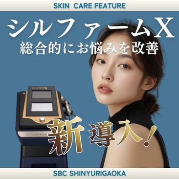 「シルファームX」で叶える肌質改善・シミ治療｜新百合ヶ丘院
