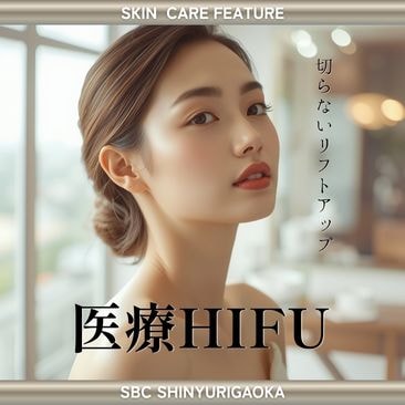 新百合ヶ丘で医療ハイフ（HIFU） | たるみを土台から引き上げる切らないリフトアップ
