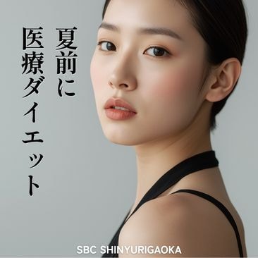 新百合ヶ丘で脂肪溶解注射｜部分痩せ・小顔・二重あごを駅直結で
