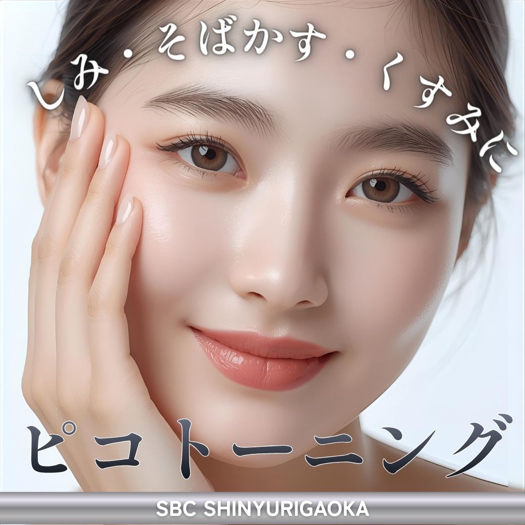 新百合ヶ丘でピコトーニング シミ・肝斑・くすみ治療