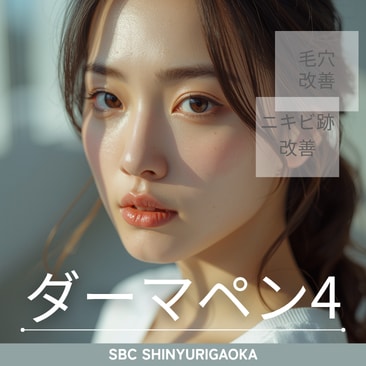 新百合ヶ丘でダーマペン4 ニキビ跡・毛穴治療