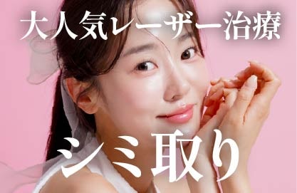 【大人気レーザー治療】シミ取りするならSBC静岡院へ