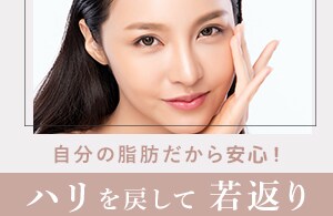 【自分の脂肪だから安心！ハリを戻して若返り】