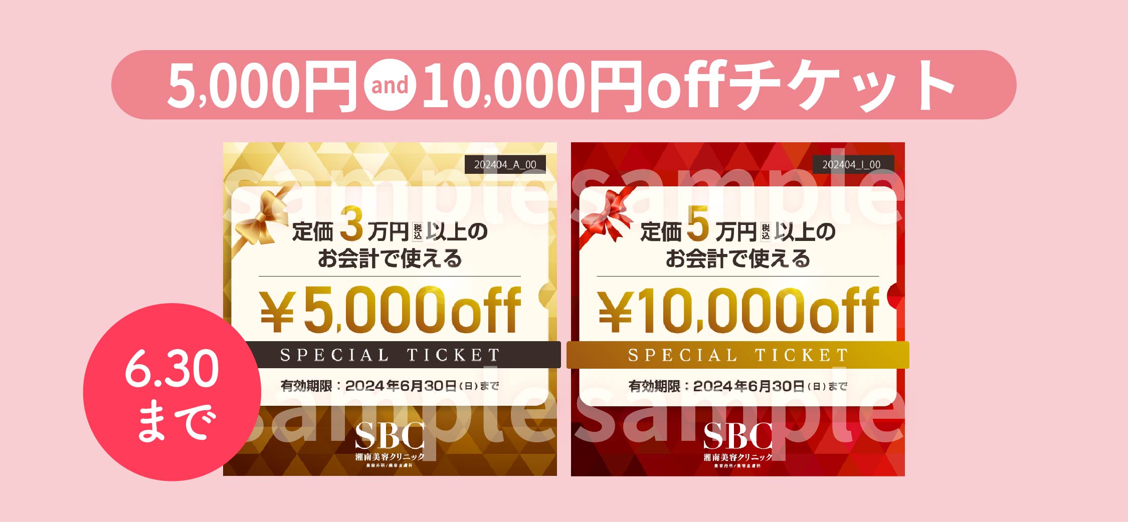 【今月から配布開始🔥】5,000円・10,000円offチケット