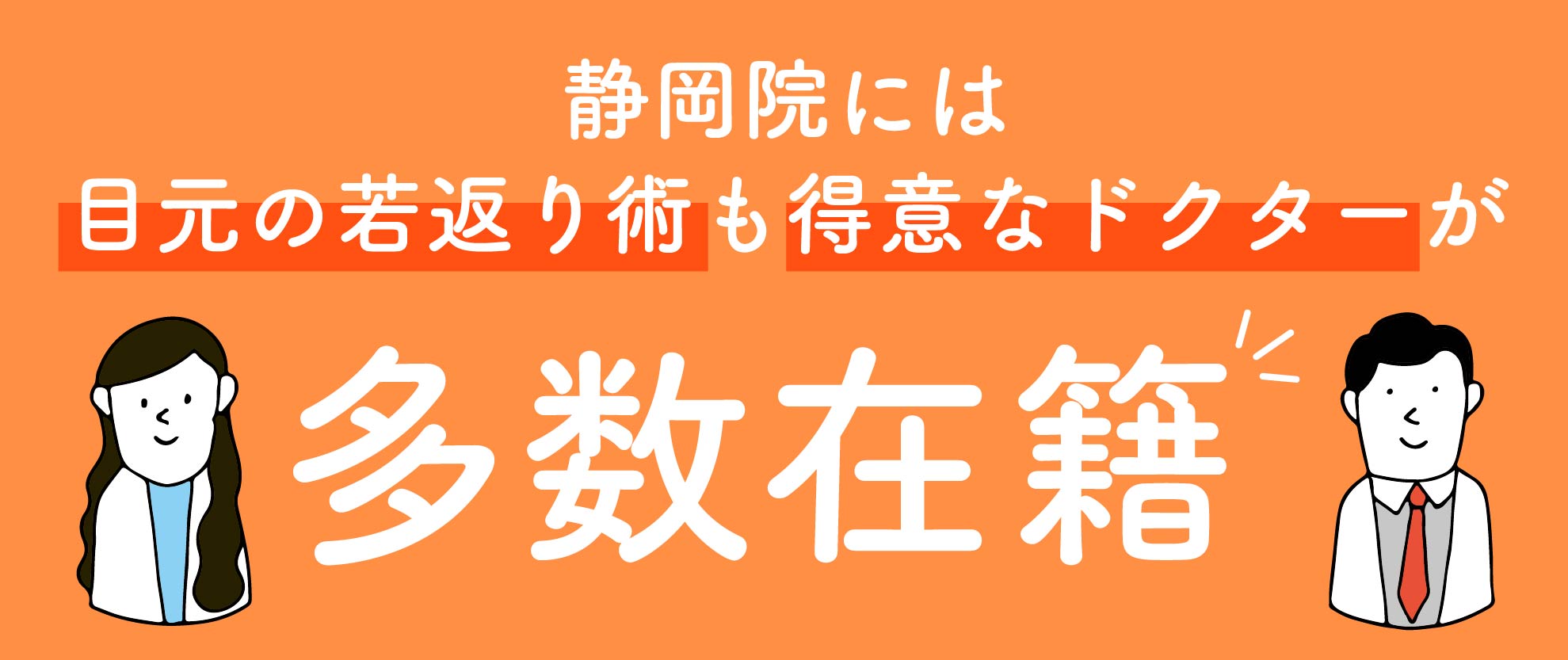 静岡院はクマ治療の経験豊富なドクターが多数在籍！