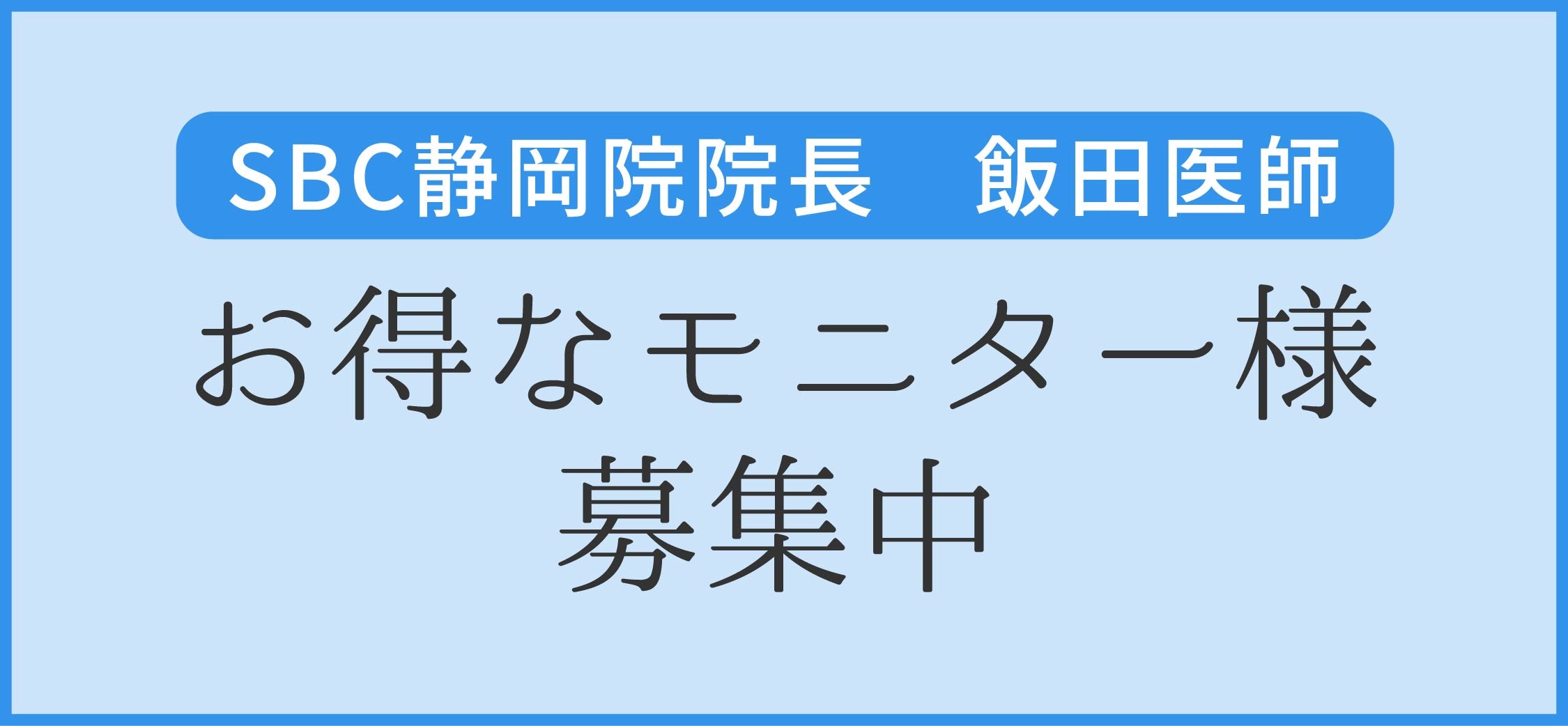 静岡院院長 飯田医師のモニター募集