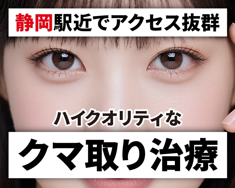 【静岡駅チカでアクセス抜群】目の下のクマ取り治療するなら実績豊富な名医が在籍している湘南美容クリニック静岡院へ!