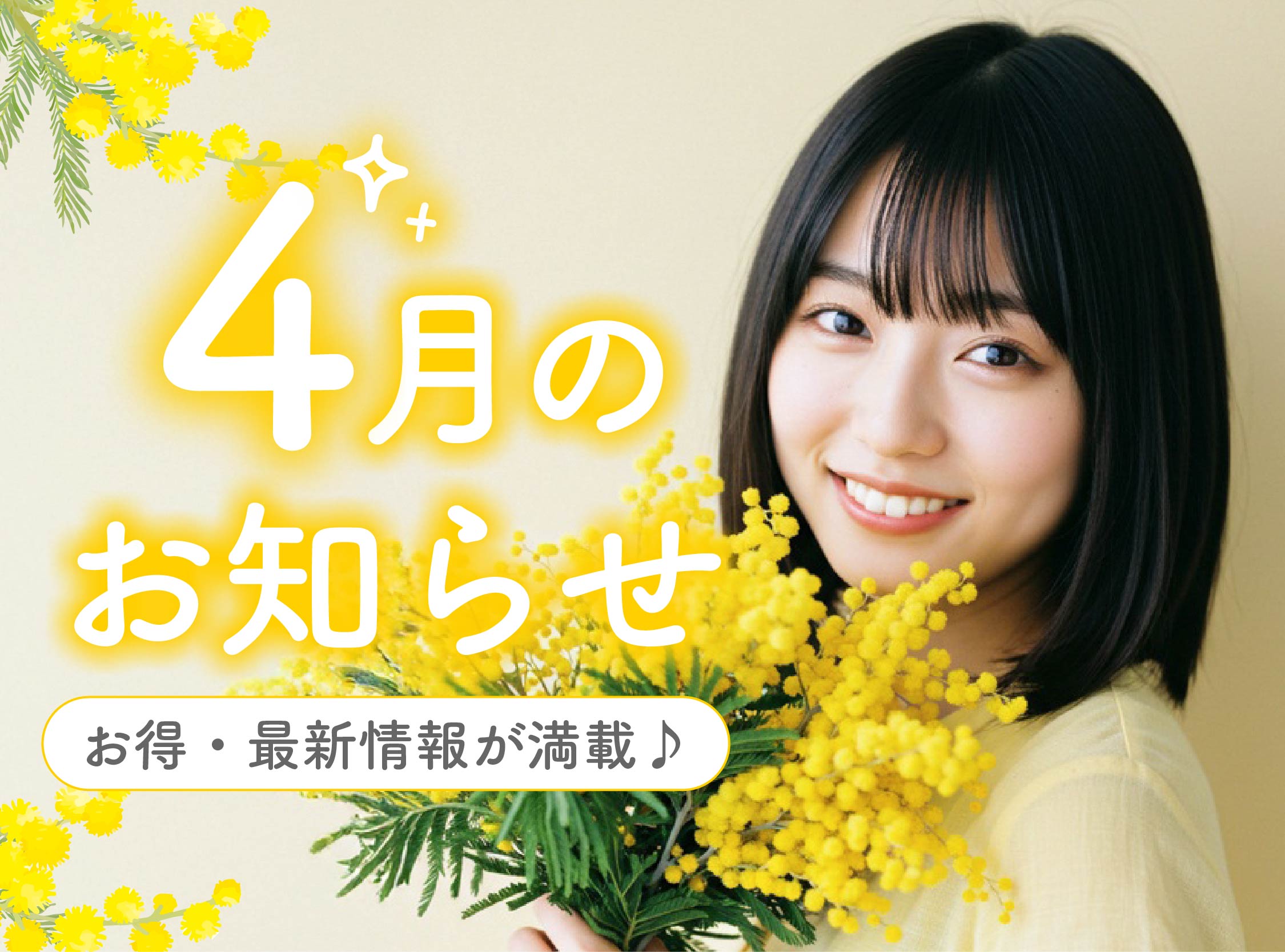 《湘南美容クリニック静岡院からの4月のお得情報♡》