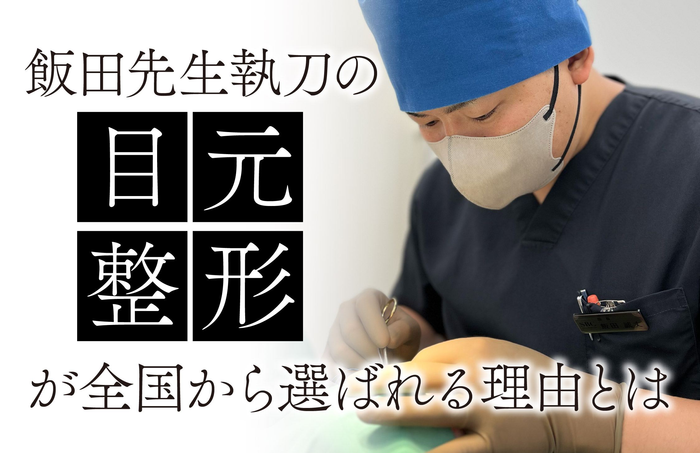 全国から飯田先生が選ばれる理由とは？