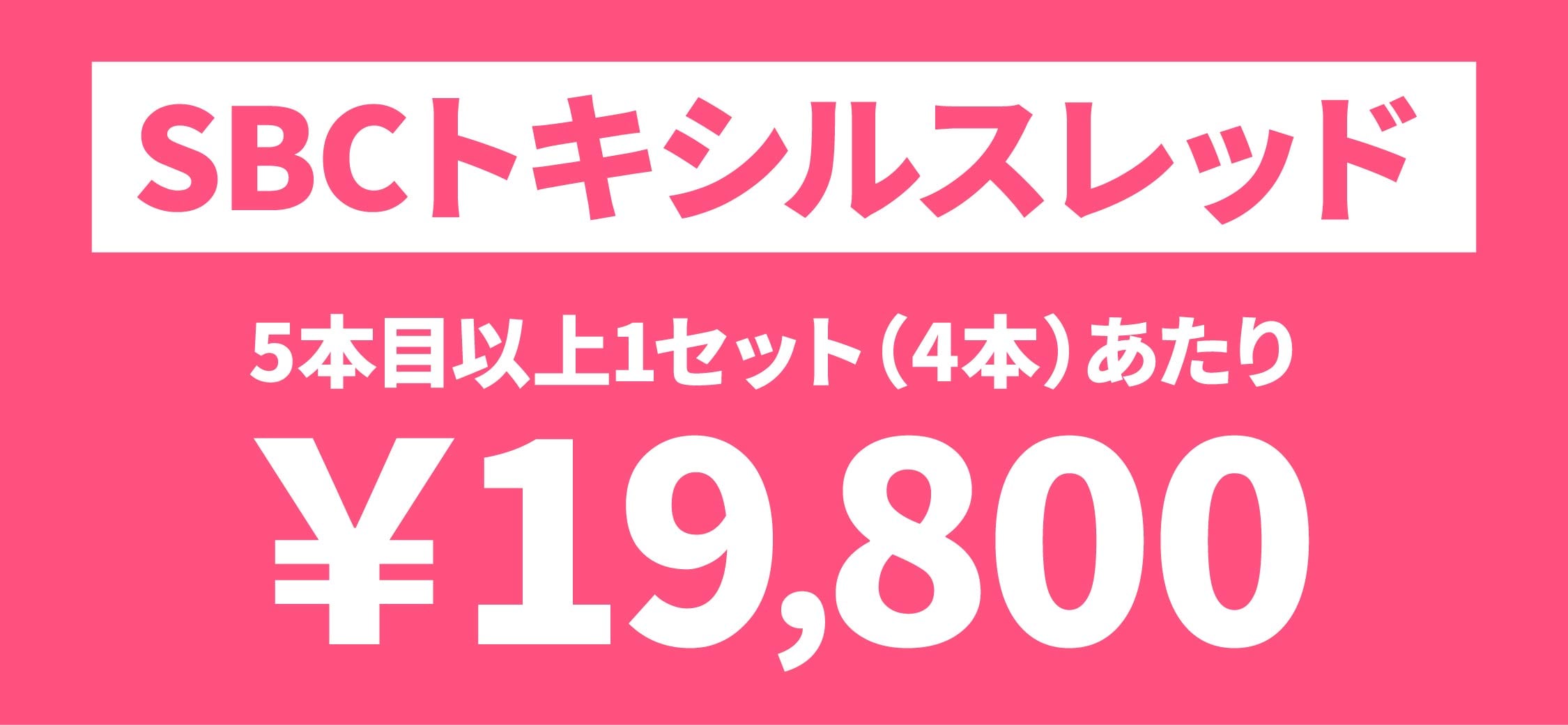 【2025年5月1日より】SBCトキシルスレッド 5本目以降1セット(4本)あたりの価格設定🆕