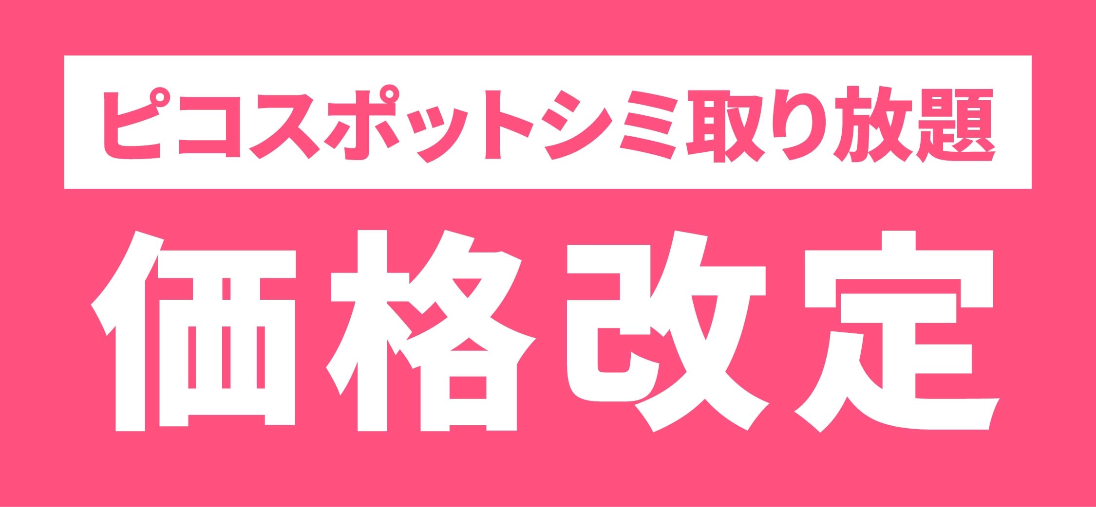 【価格改定】ピコスポットシミ取り放題