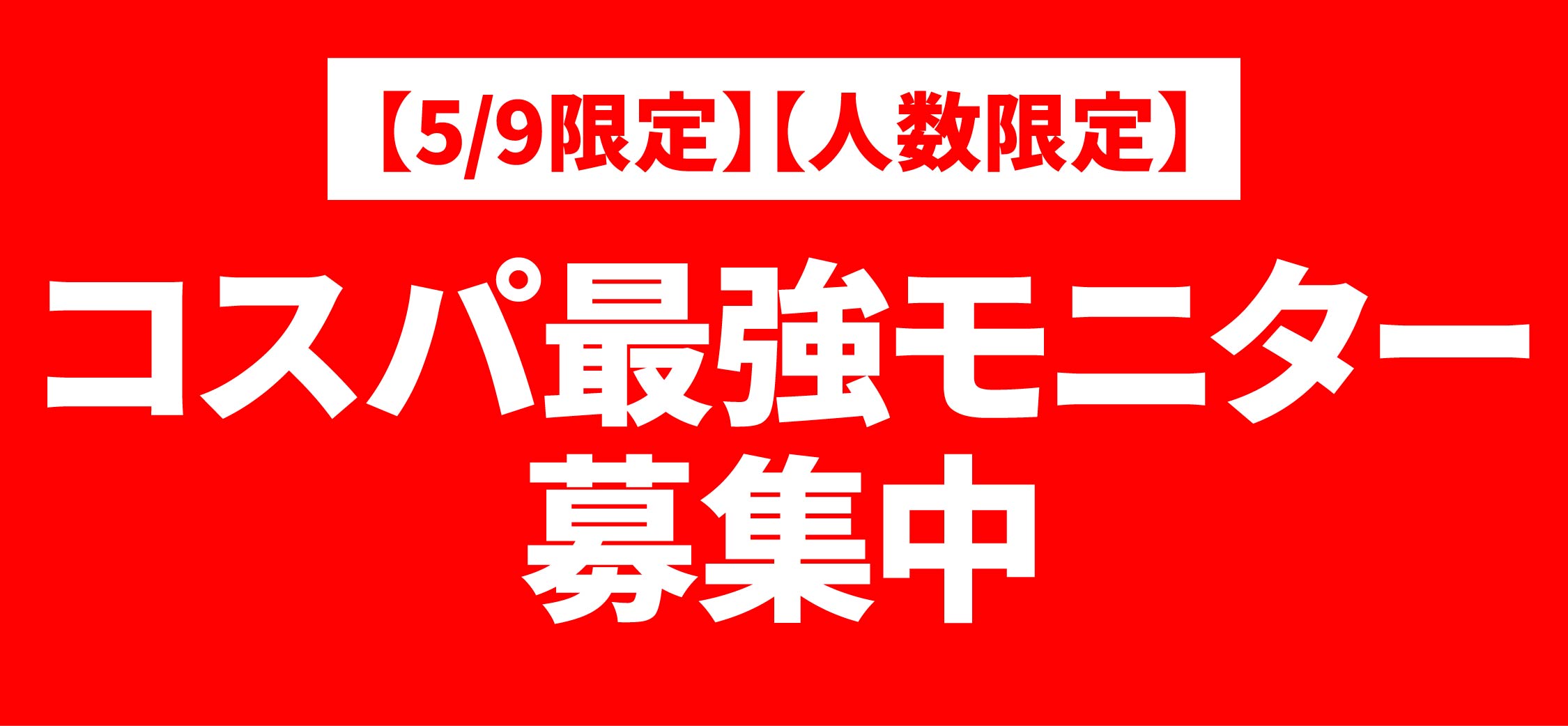 【5月9日限定】【人数限定】コスパ最強モニター募集中🔥