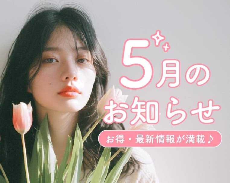 《湘南美容クリニック静岡院からの5月のお得情報♡》