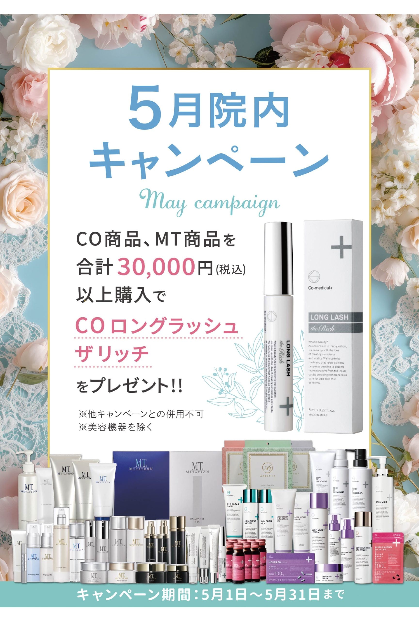 【5月1日～5月31日】5月の院内キャンペーン