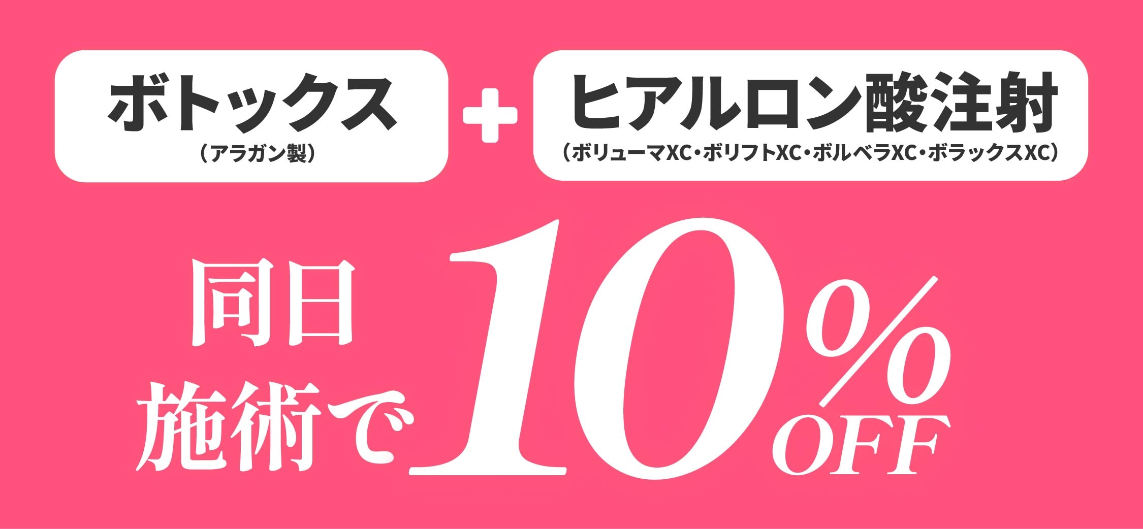 【同日施術で10%OFFに✨】ボトックス+ヒアルロン酸注射