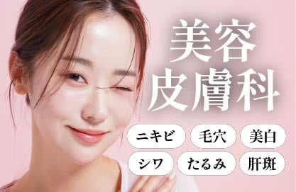 美容皮膚科