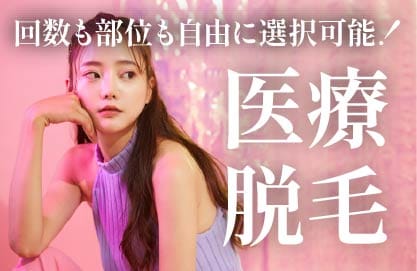 医療脱毛