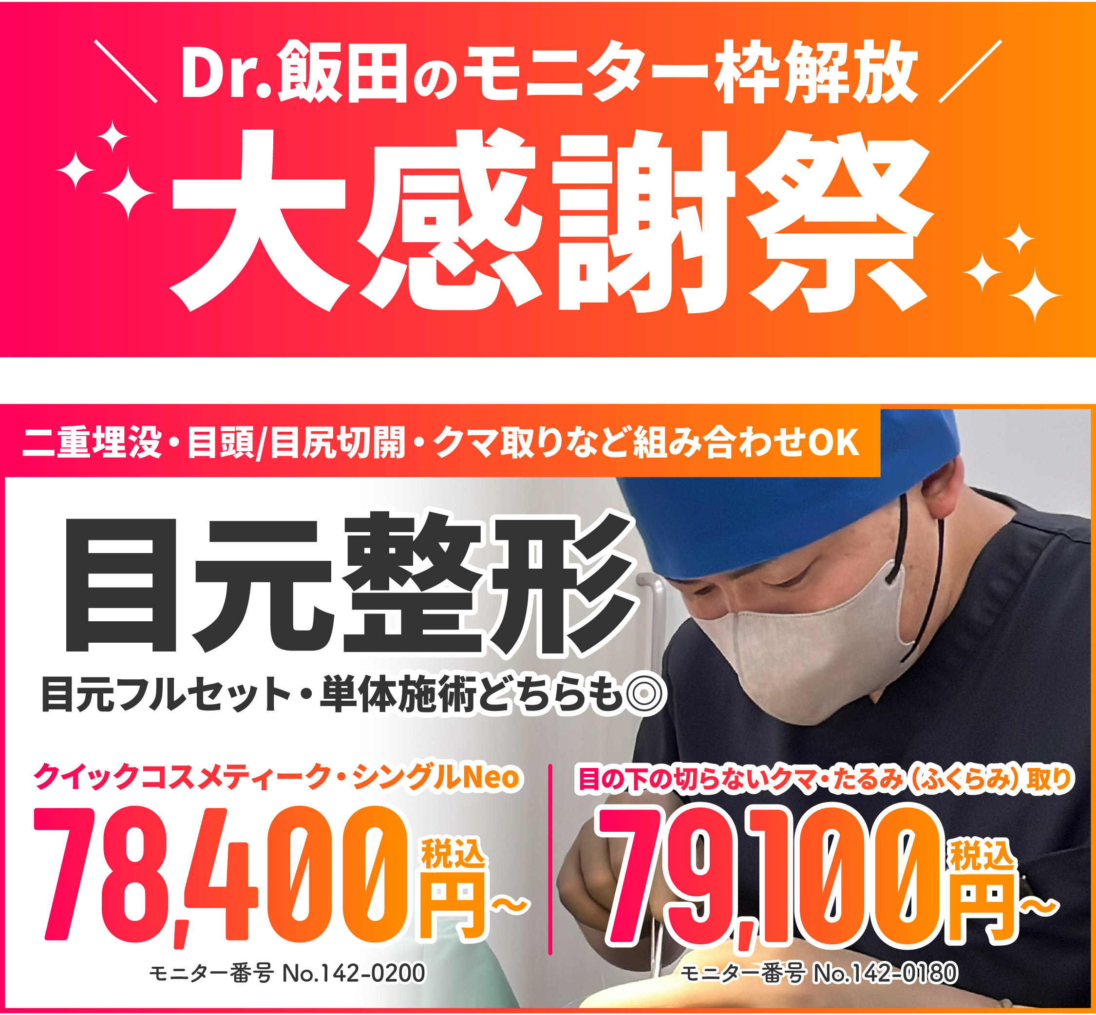 【モニター枠拡大🔥】飯田先生が執刀！モニター大募集✨