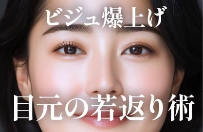 目元の若返り術