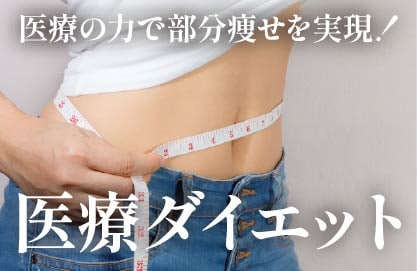 医療ダイエット