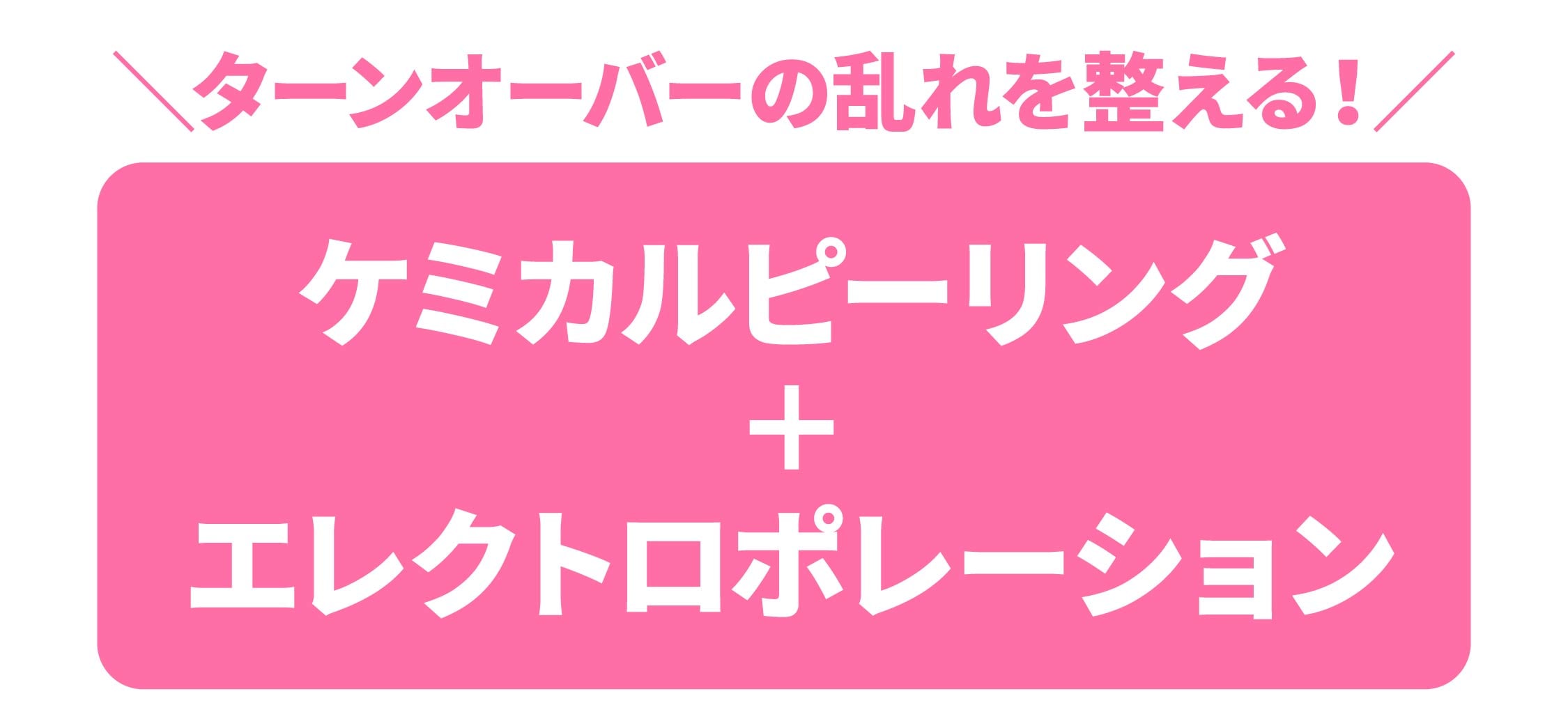 シミ予防するなら【ケミカルピーリング+エレクトロポレーション】