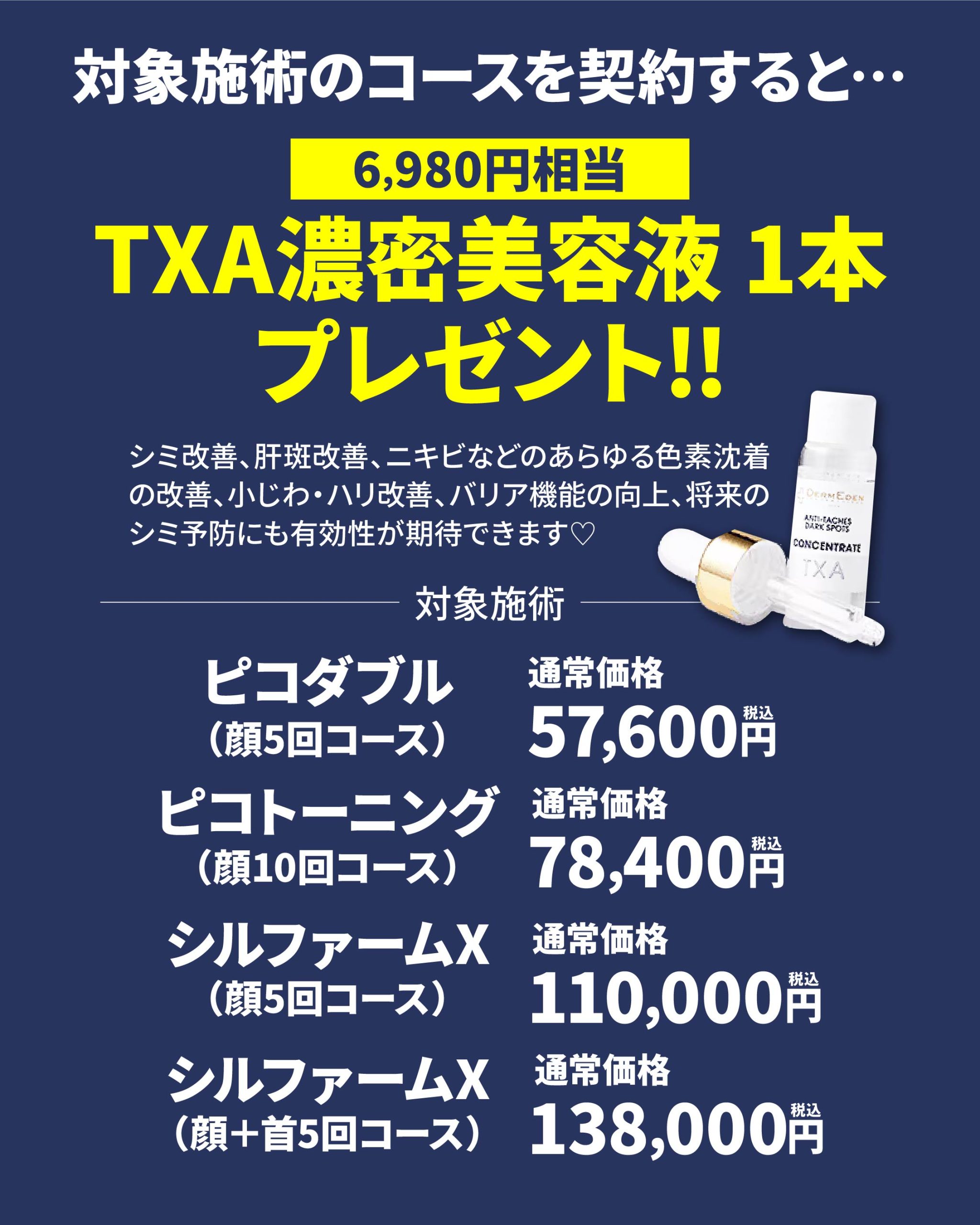 対象施術のコースを契約すると6,980円相当の【TXA濃密美容液 1本】プレゼント中🎁