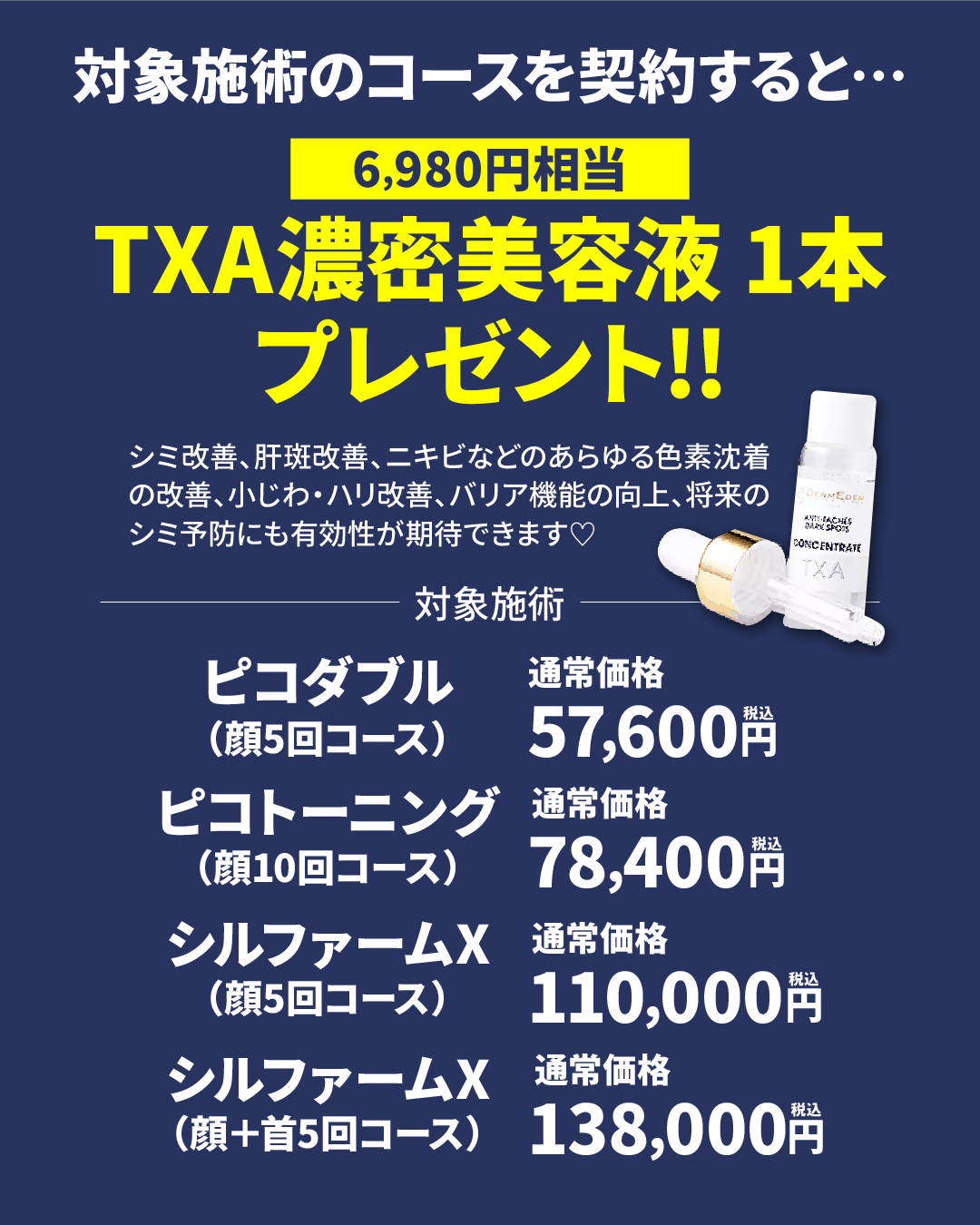 対象施術のコースを契約すると【TXA濃密美容液 1本】プレゼント🎁