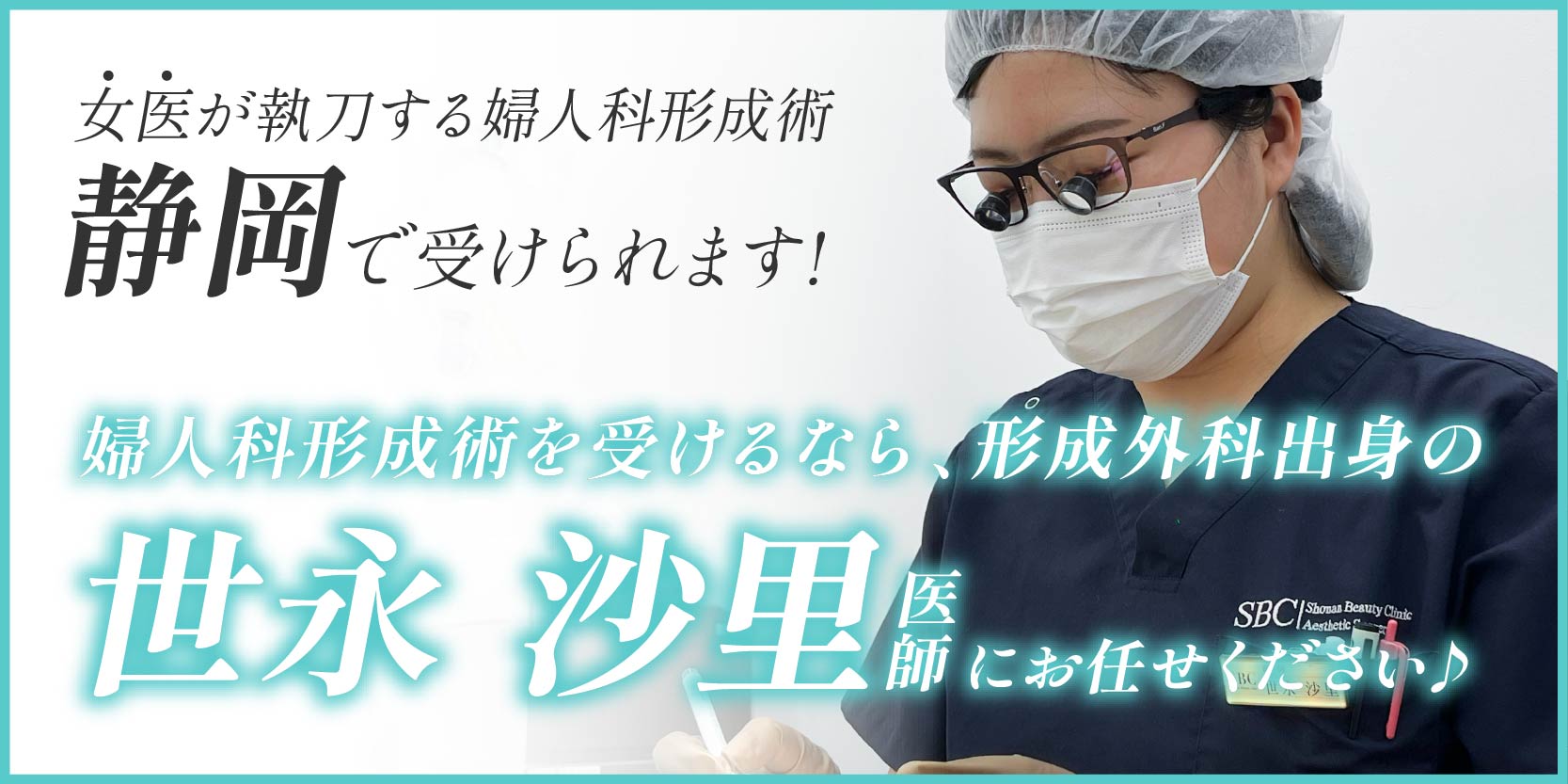 静岡で女性特有のデリケートゾーンのお悩みを解説するならSBC静岡院 世永 沙里医師にお任せください!