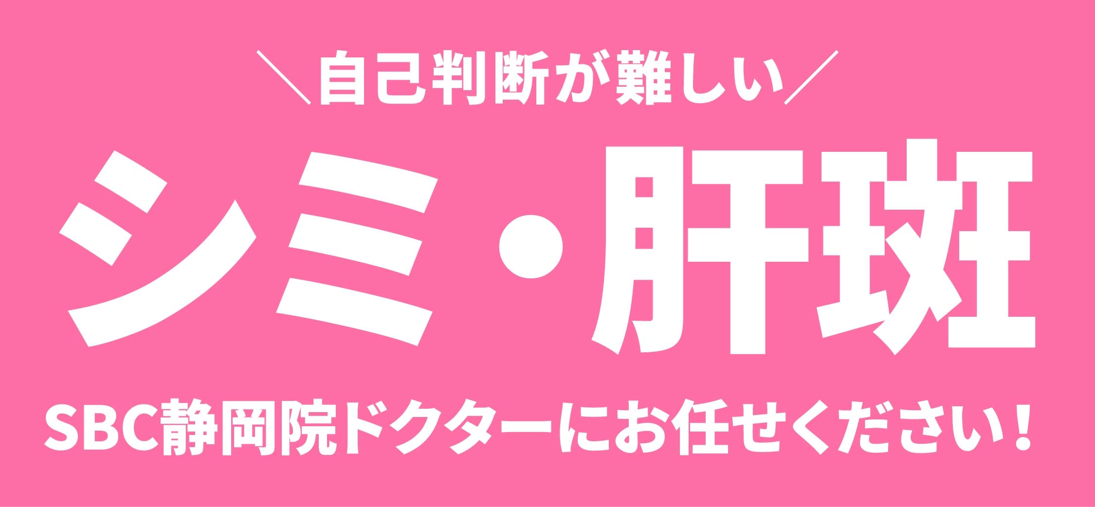 自己判断は難しい「シミ・肝斑」も湘南美容クリニック静岡院ドクターにお任せください✨