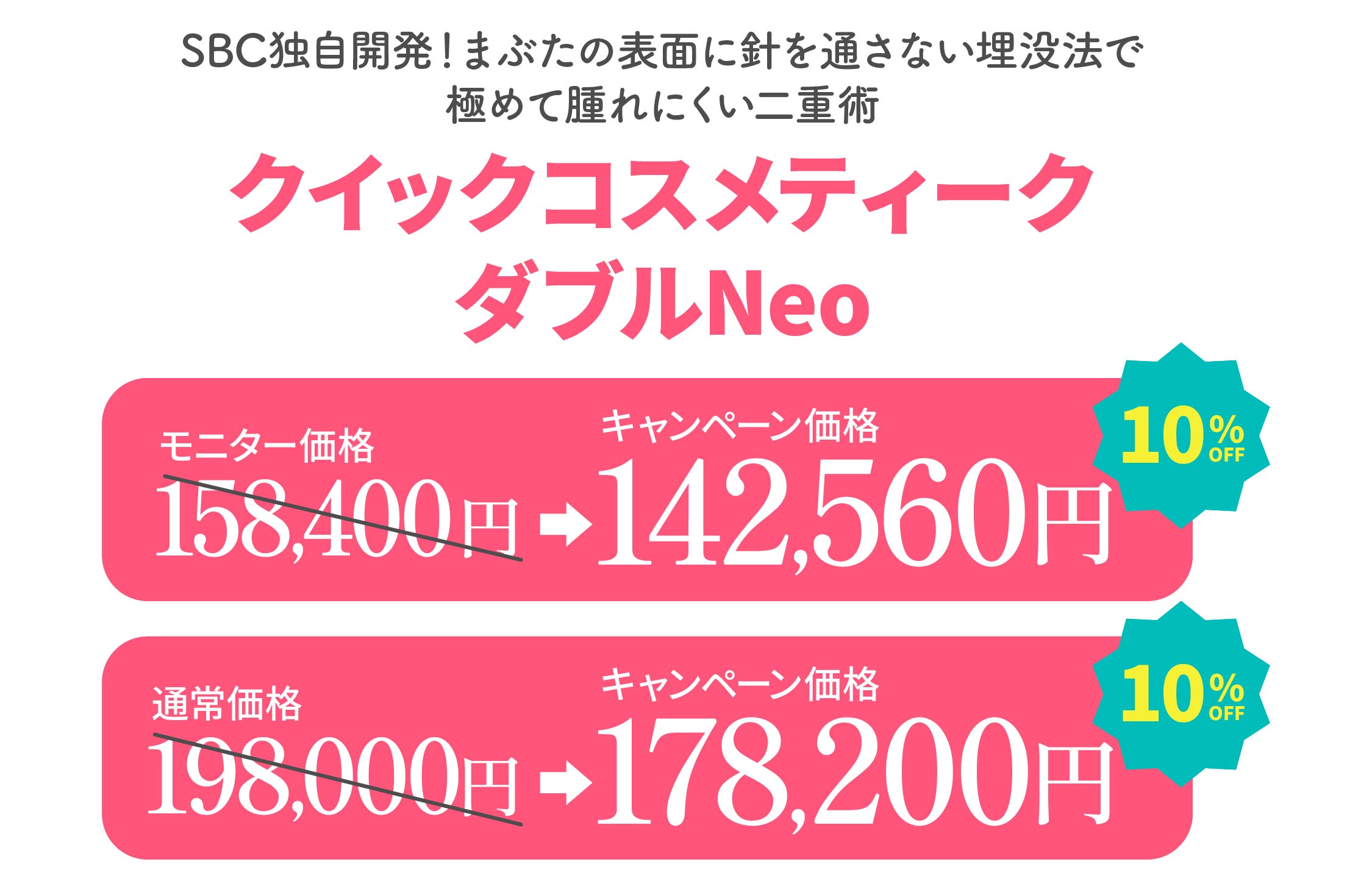 【通常価格より10%OFF】クイックコスメティーク・ダブルNeo(埋没法二重術)