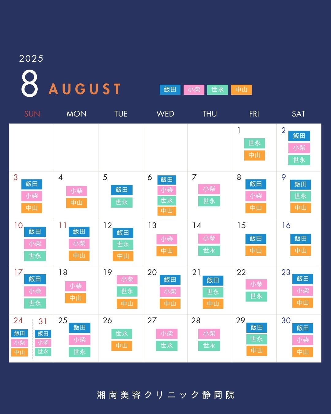8月のドクター出勤予定