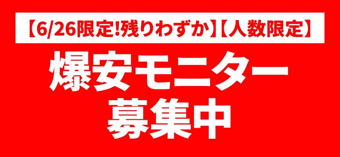 【6月26日限定！残りわずか！】【人数限定】コスパ最強モニター募集中🔥
