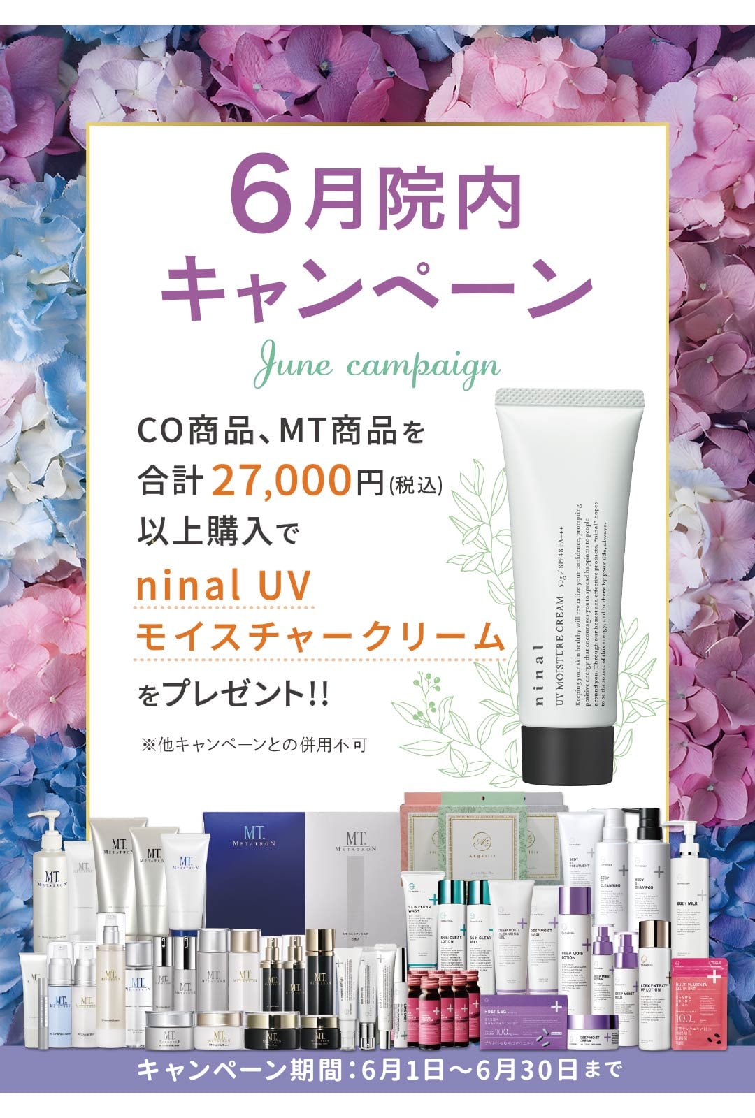 【6月1日~6月30日】6月の院内キャンペーン