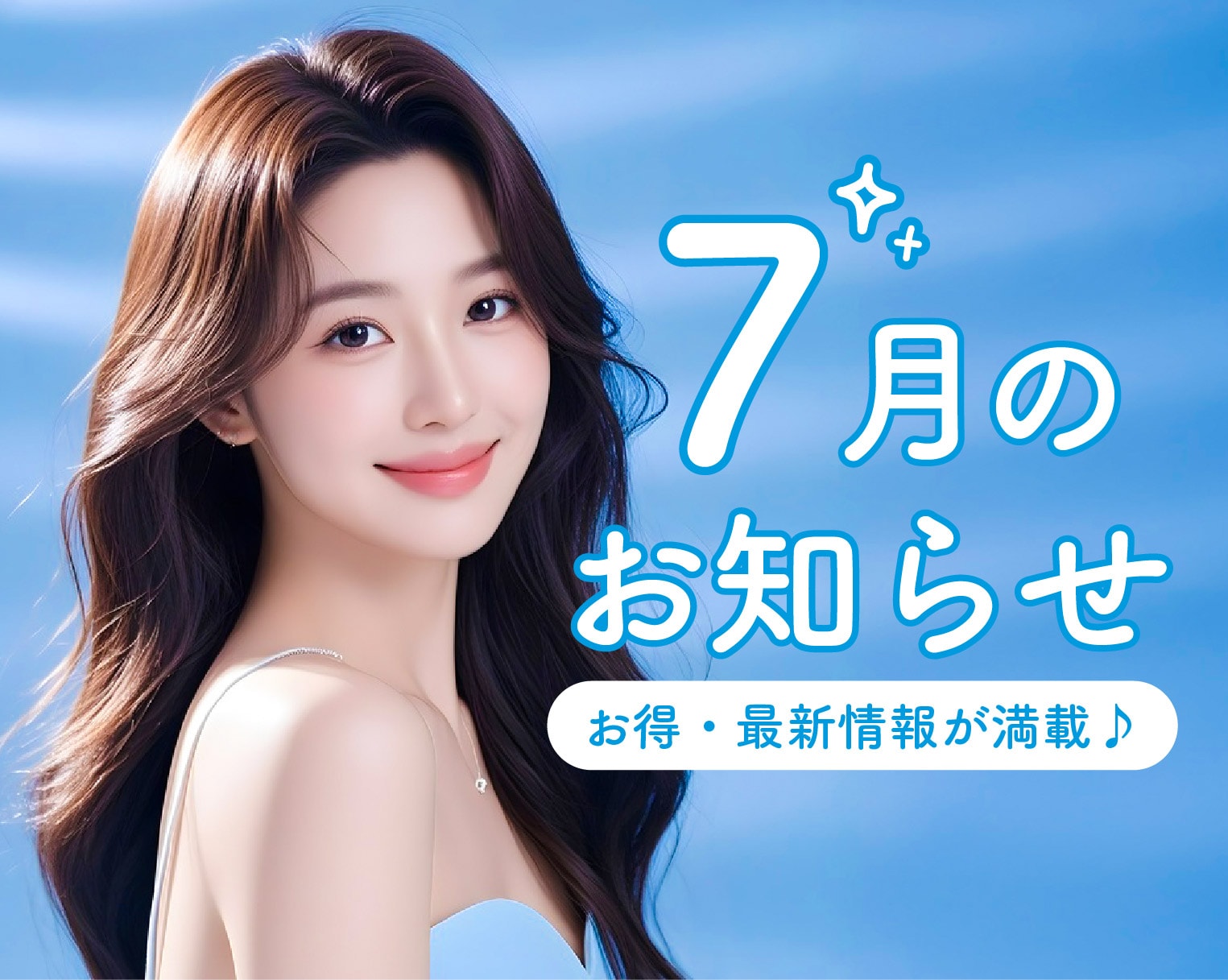 《湘南美容クリニック静岡院からの7月のお得情報♡》