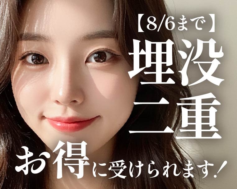 静岡市で二重整形（埋没法）するなら湘南美容クリニック静岡院へ！8/6までお得に受けられるキャンペーン実施中🔥
