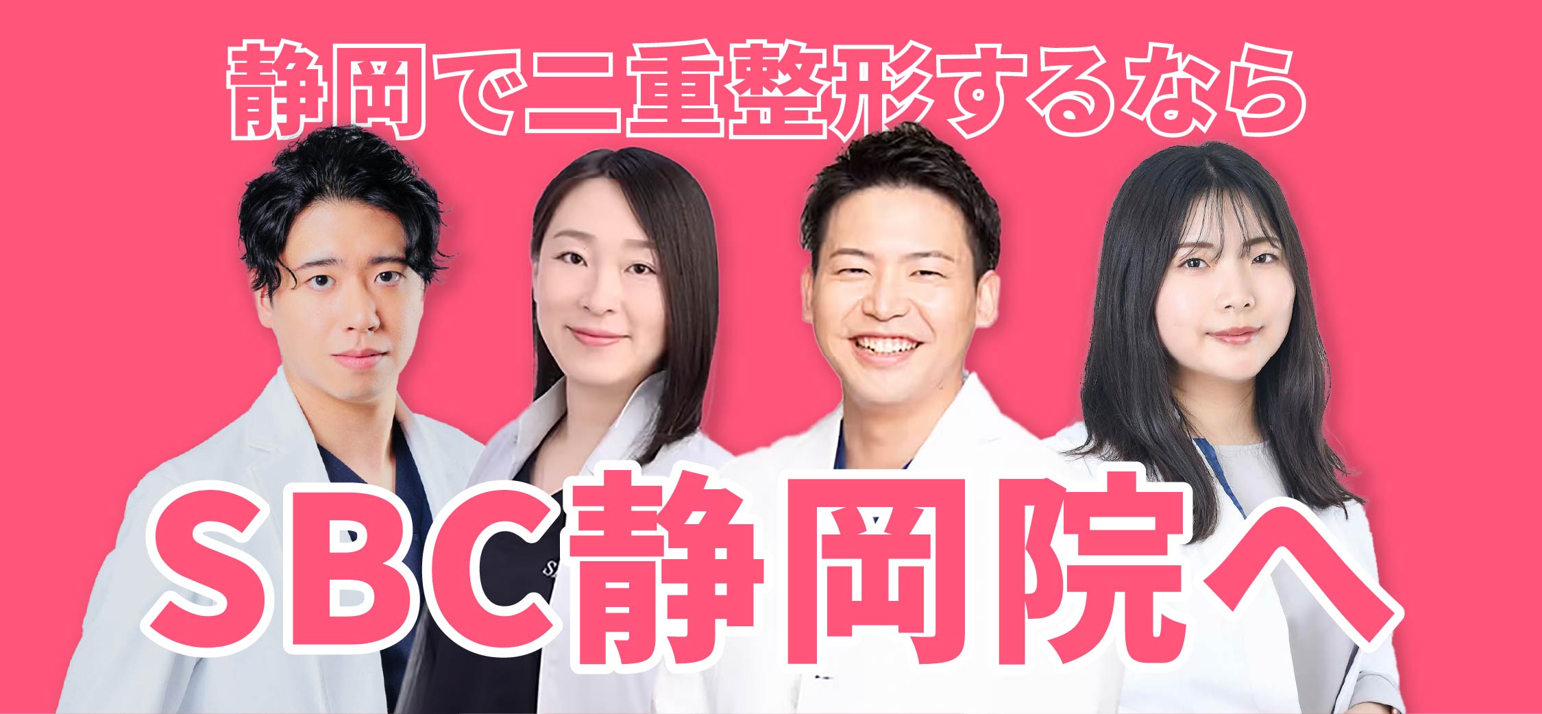 静岡で二重整形するなら、二重整形が上手な医師が多数在籍しているSBC静岡院へ✨