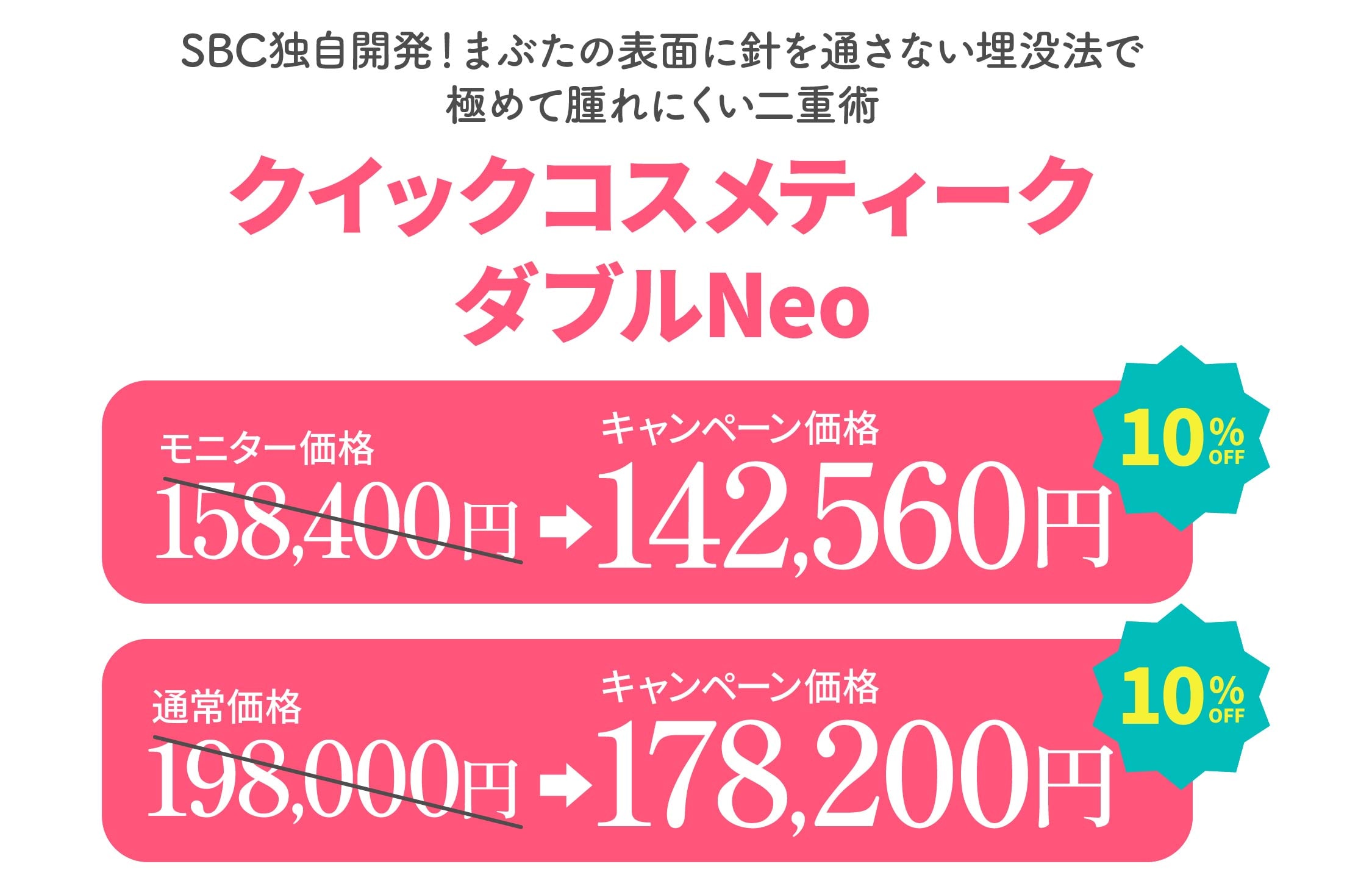 この夏、お得に受けられる☀️【クイックコスメティーク・ダブルNeo】