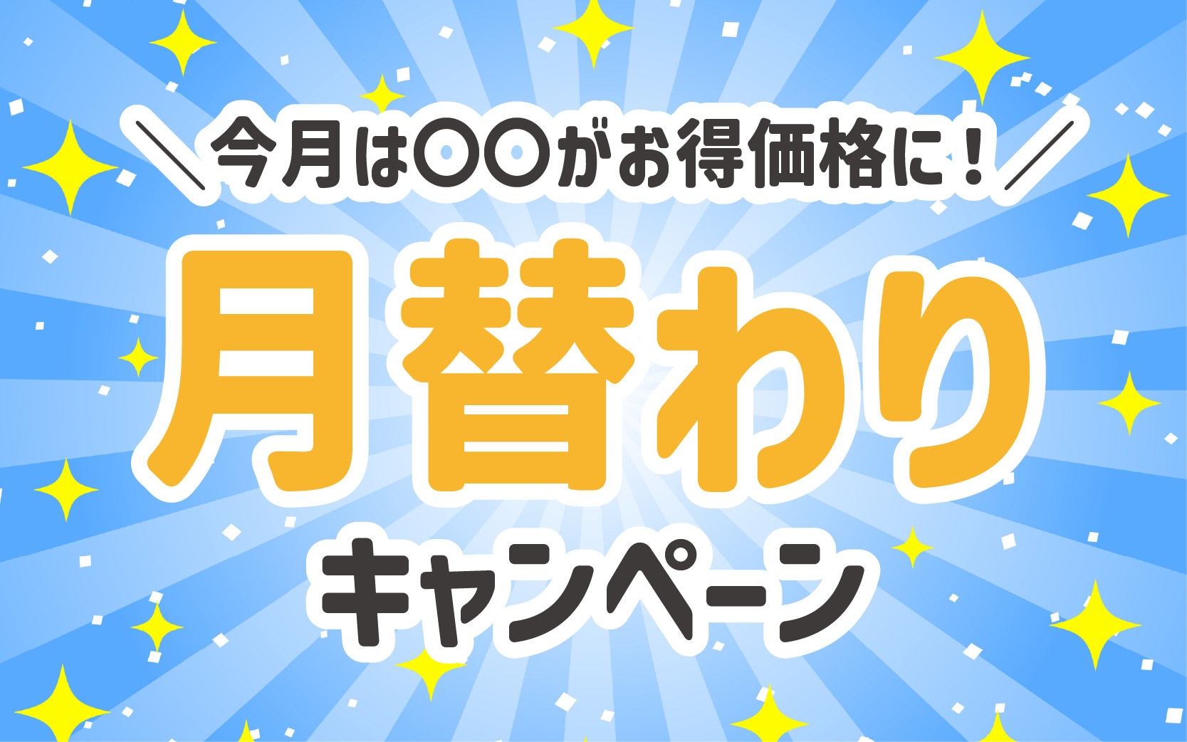 【今月の月替わりキャンペーン】