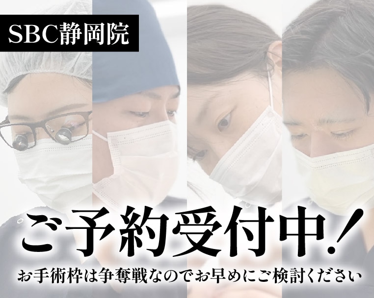 【8〜9月のご予約受付中！ご予約はお早めに！】湘南美容クリニック静岡院で理想の自分叶えませんか？