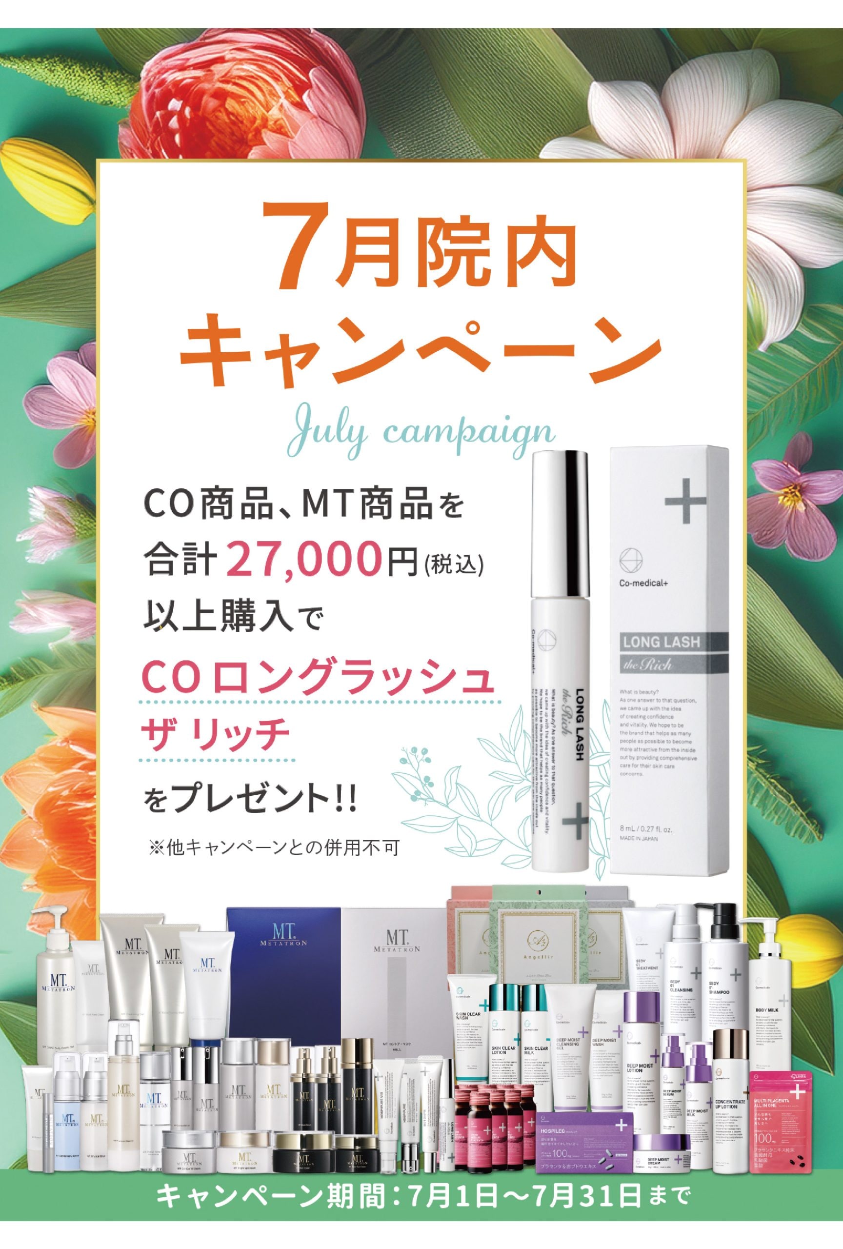 【7月1日～7月31日】7月の院内キャンペーン