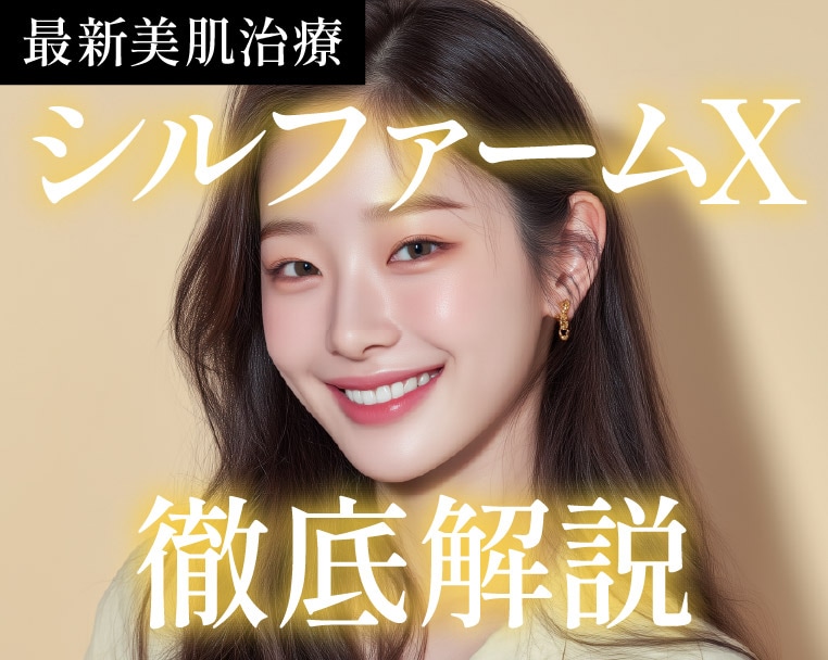 たるみ・毛穴・ニキビ/ニキビ跡・たるみ・小じわ・赤み・くすみ・肝斑・ハリツヤなどお肌の複合的なお悩み改善なら最新美肌治療【シルファームX】✨