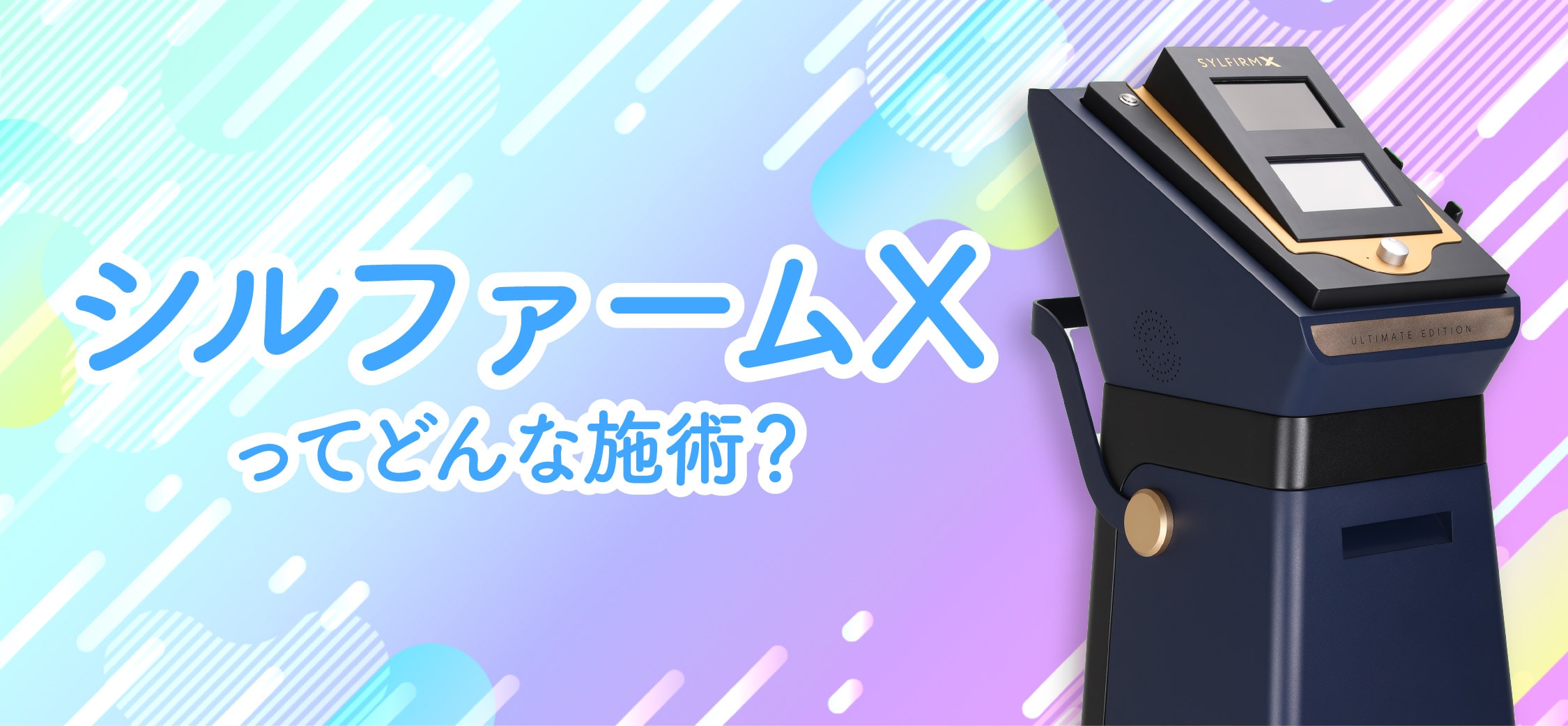 【最新美肌治療】シルファームXとは?原理と複合的な肌悩みへの効果