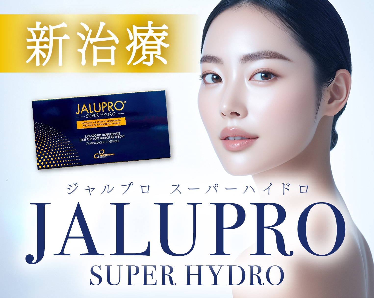 新治療【ジャルプロスーパーハイドロ】取り扱い開始！静岡県で肌質改善とたるみ改善を同時に叶えるならこれ！湘南美容クリニック静岡院